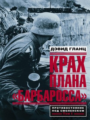 cover image of Крах плана «Барбаросса». Противостояние под Смоленском. Том I
